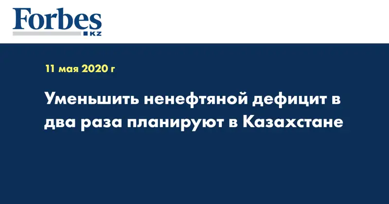 Уменьшить ненефтяной дефицит в два раза планируют в Казахстане