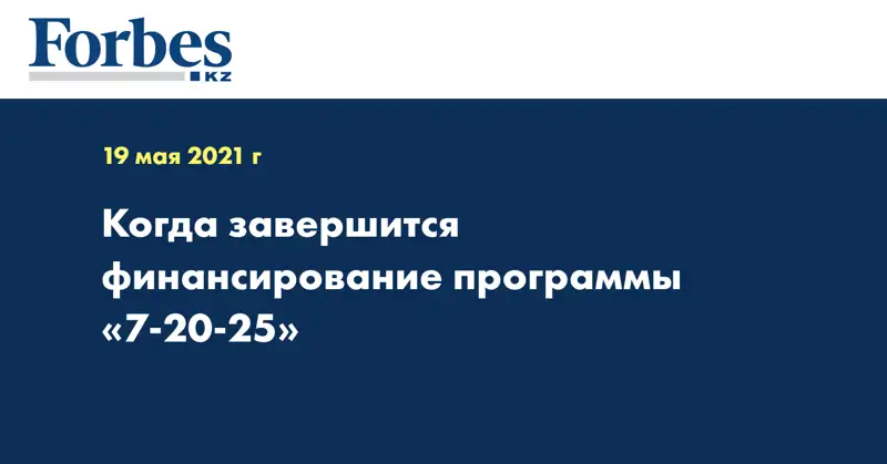 Когда завершится финансирование программы «7-20-25»