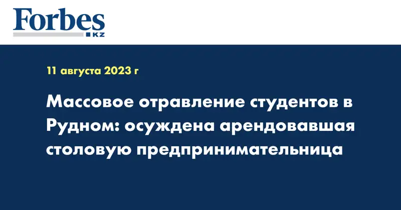 Массовое отравление студентов в Рудном: осуждена арендовавшая столовую предпринимательница