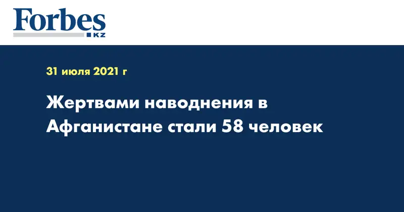 Жертвами наводнения в Афганистане стали 58 человек