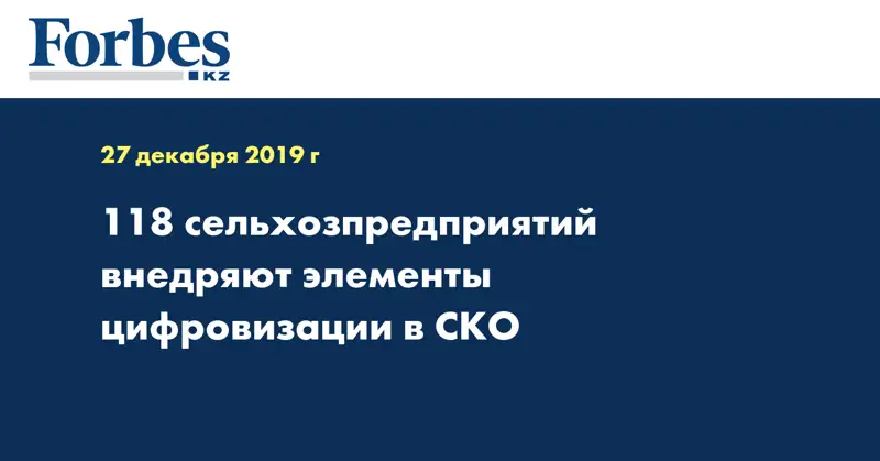 118 сельхозпредприятий внедряют элементы цифровизации в СКО