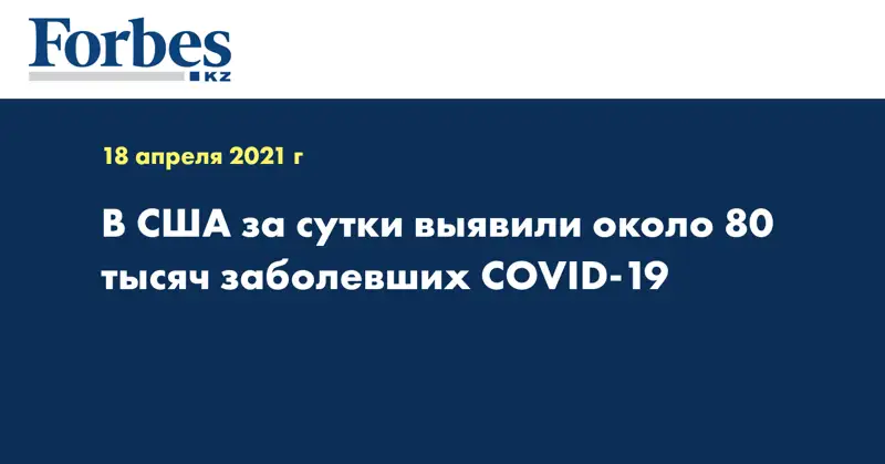 В США за сутки выявили около 80 тысяч заболевших COVID-19
