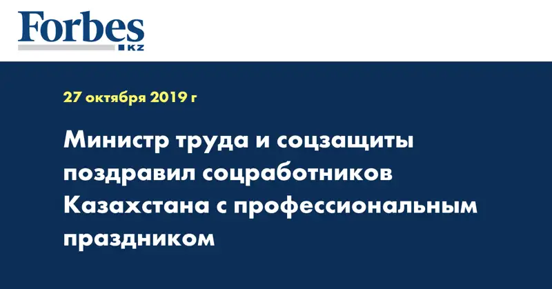 Министр труда и соцзащиты поздравил соцработников Казахстана с профессиональным праздником