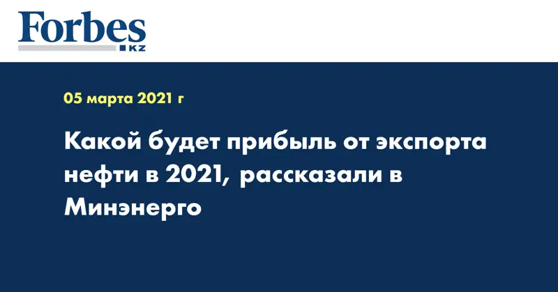 Какой будет прибыль от экспорта нефти в 2021, рассказали в Минэнерго