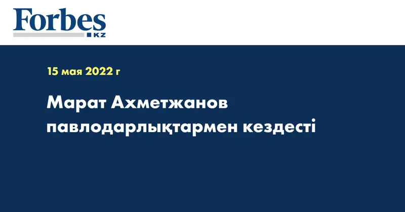Марат Ахметжанов павлодарлықтармен кездесті 