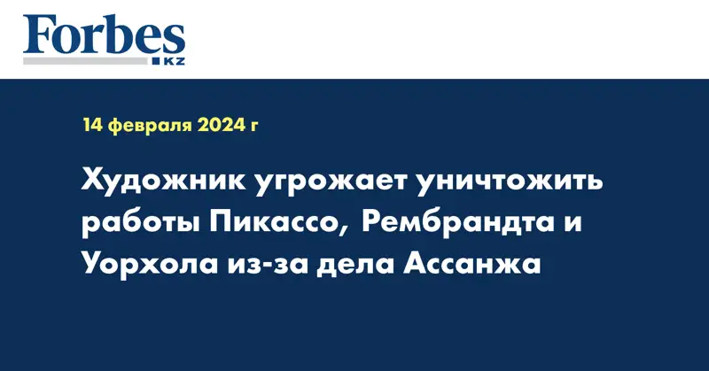 Художник угрожает уничтожить работы Пикассо, Рембрандта и Уорхола из-за дела Ассанжа