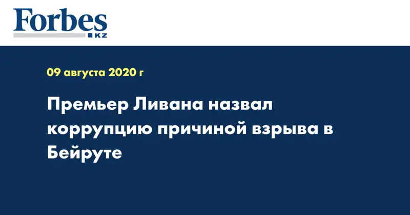 Премьер Ливана назвал коррупцию причиной взрыва в Бейруте