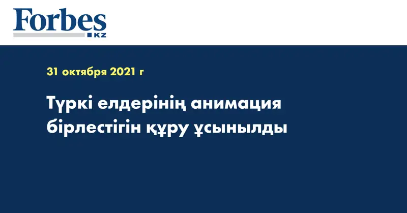 Түркі елдерінің анимация бірлестігін құру ұсынылды