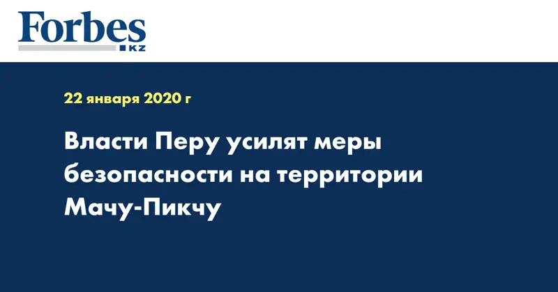 Власти Перу усилят меры безопасности на территории Мачу-Пикчу