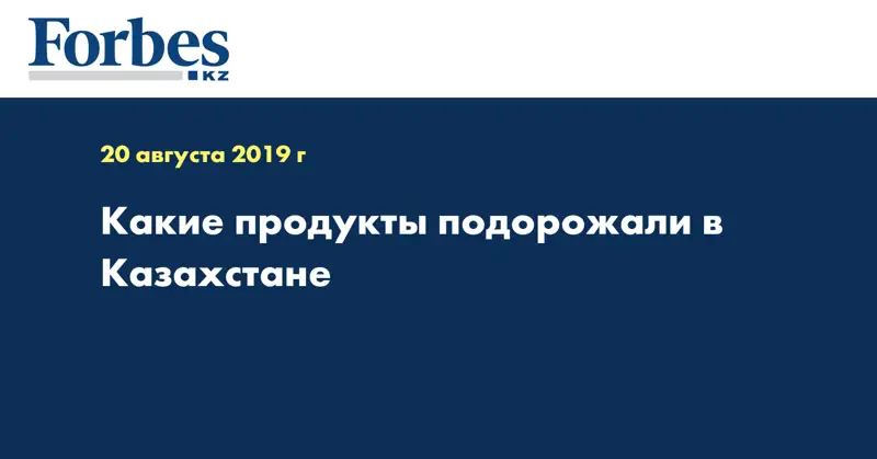 Какие продукты подорожали в Казахстане