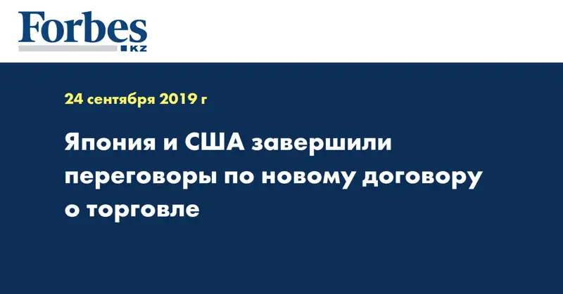  Япония и США завершили переговоры по новому договору о торговле