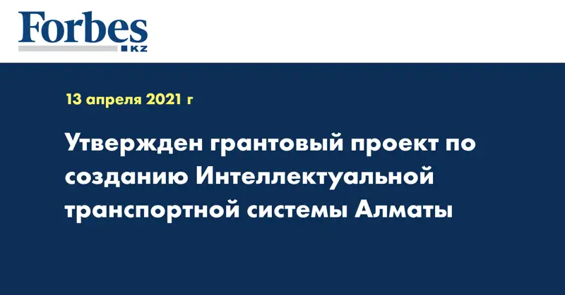 Утвержден грантовый проект по созданию Интеллектуальной транспортной системы Алматы