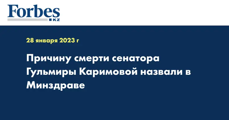 Причину смерти сенатора Гульмиры Каримовой назвали в Минздраве