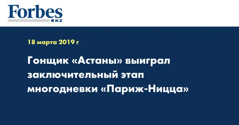 Гонщик «Астаны» выиграл заключительный этап многодневки «Париж-Ницца»