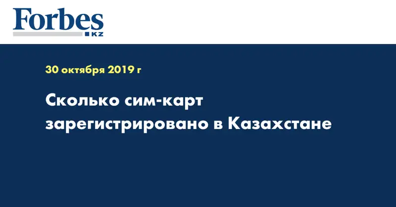 Сколько сим-карт зарегистрировано в Казахстане