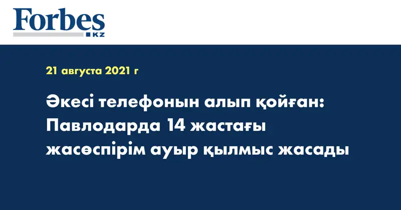 Әкесі телефонын алып қойған: Павлодарда 14 жастағы жасөспірім ауыр қылмыс жасады