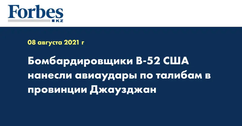Бомбардировщики B-52 США нанесли авиаудары по талибам в провинции Джаузджан