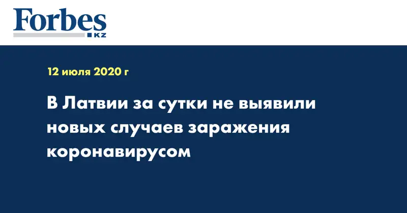 В Латвии за сутки не выявили новых случаев заражения коронавирусом