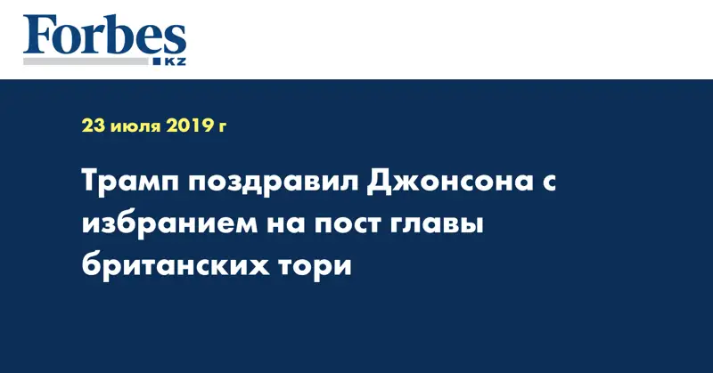 Трамп поздравил Джонсона с избранием на пост главы британских тори