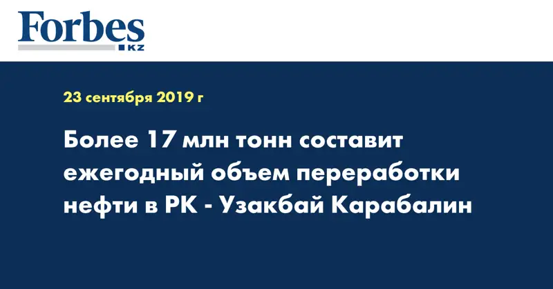 Более 17 млн тонн составит ежегодный объём переработки нефти в РК - Узакбай Карабалин