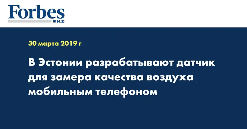 В Эстонии разрабатывают датчик для замера качества воздуха мобильным телефоном