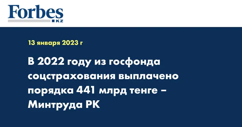В 2022 году из госфонда соцстрахования выплачено порядка 441 млрд тенге – Минтруда РК