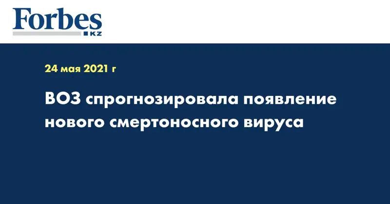 ВОЗ спрогнозировала появление нового смертоносного вируса