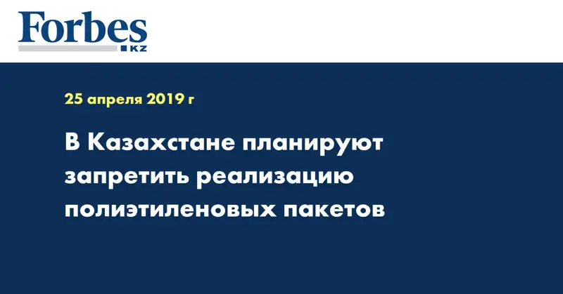 В Казахстане планируют запретить реализацию полиэтиленовых пакетов  