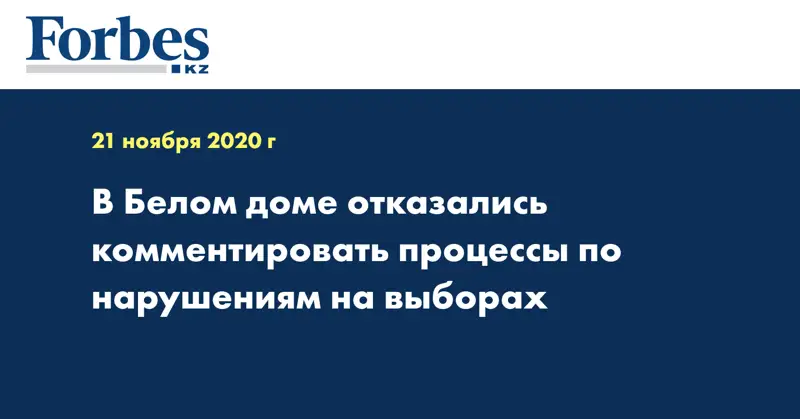 В Белом доме отказались комментировать процессы по нарушениям на выборах