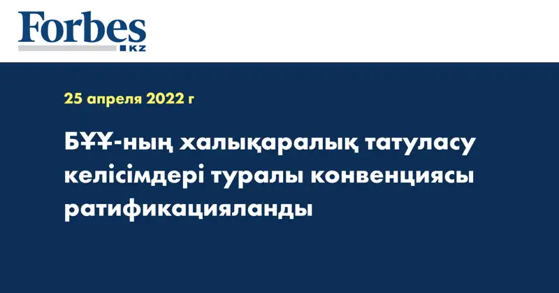 БҰҰ-ның халықаралық татуласу келісімдері туралы конвенциясы ратификацияланды