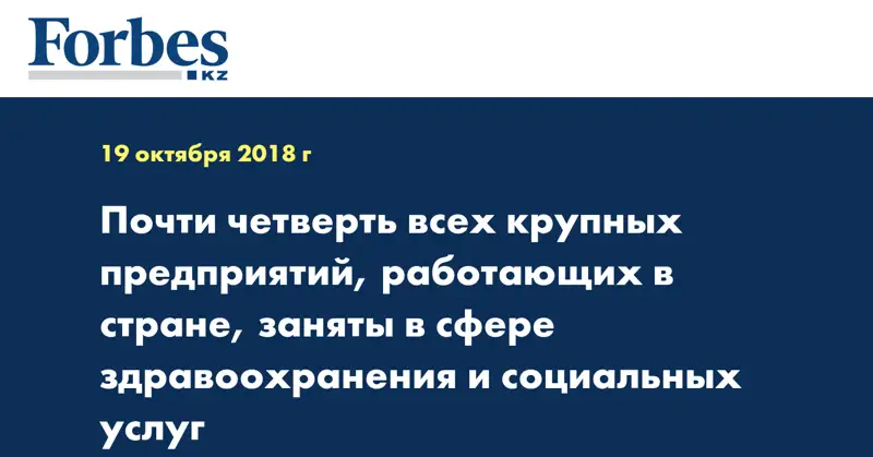 Почти четверть всех крупных предприятий, работающих в стране, заняты в сфере здравоохранения и социальных услуг
