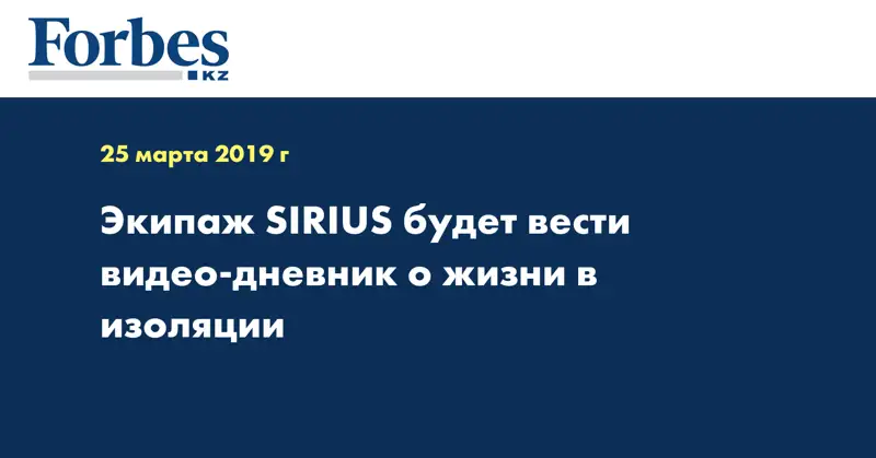 Экипаж SIRIUS будет вести видео-дневник о жизни в изоляции