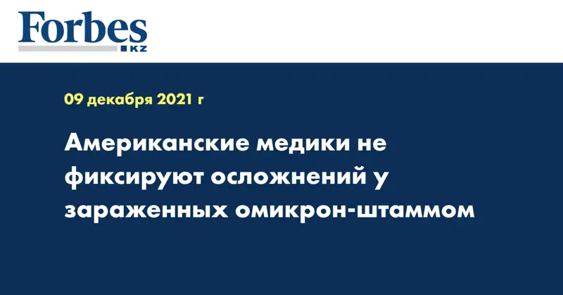 Американские медики не фиксируют осложнений у зараженных Омикроном