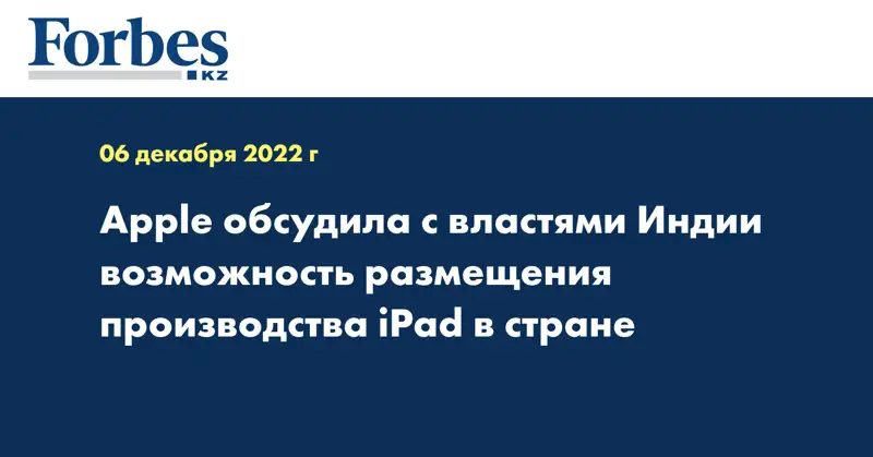 Apple обсудила с властями Индии возможность размещения производства iPad в стране