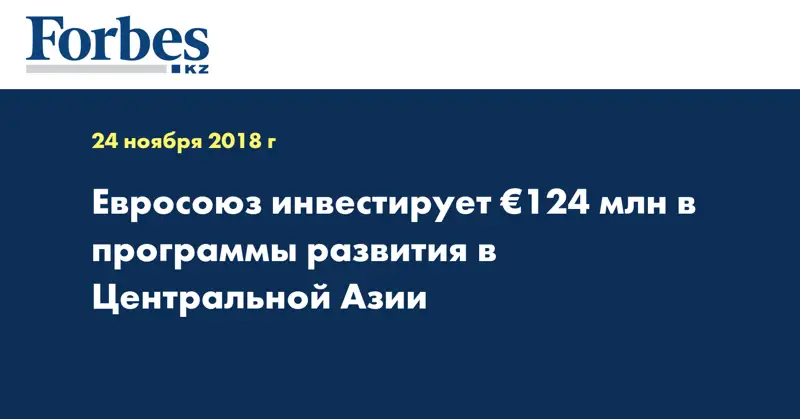 Евросоюз инвестирует €124 млн в программы развития в Центральной Азии  