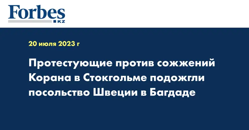 Протестующие против сожжений Корана в Стокгольме подожгли посольство Швеции в Багдаде