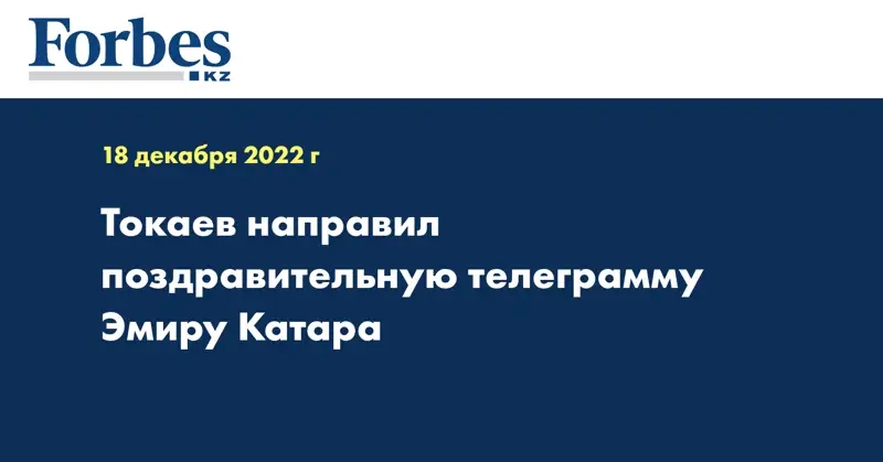 Токаев направил поздравительную телеграмму Эмиру Катара