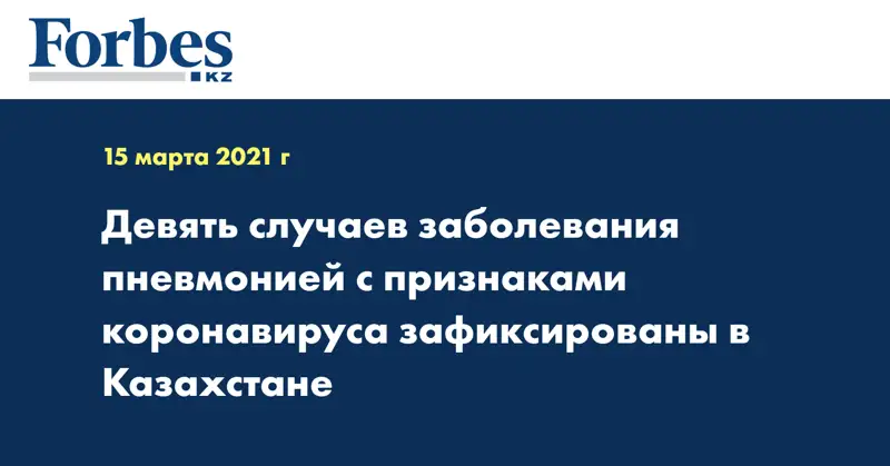 Девять случаев заболевания пневмонией с признаками коронавируса зафиксированы в Казахстане