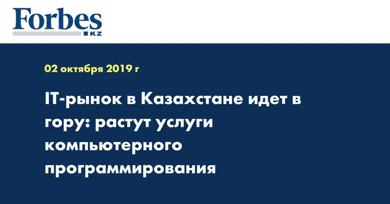 IT-рынок в Казахстане идет в гору: растут услуги компьютерного программирования