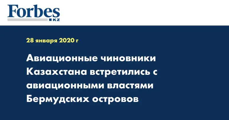 Авиационные чиновники Казахстана встретились с авиационными властями Бермудских островов 