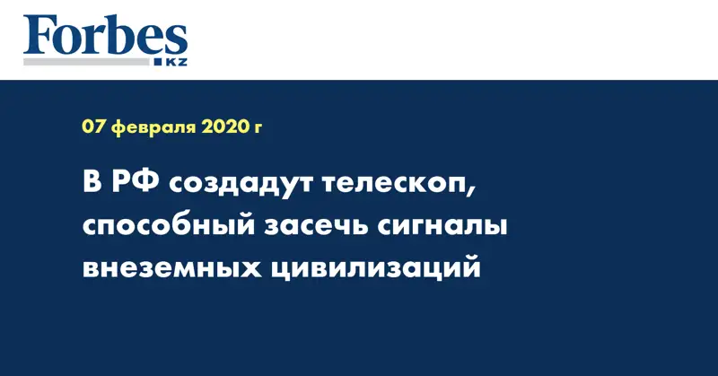 В РФ создадут телескоп, способный засечь сигналы внеземных цивилизаций