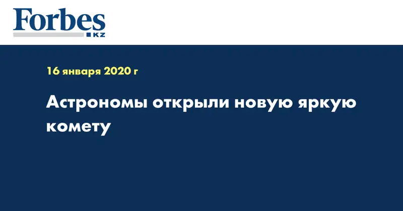 Астрономы открыли новую яркую комету