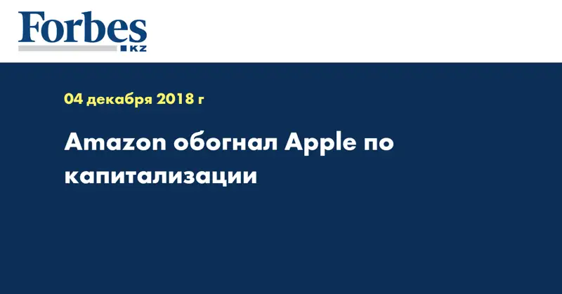 Amazon обогнал Apple по капитализации