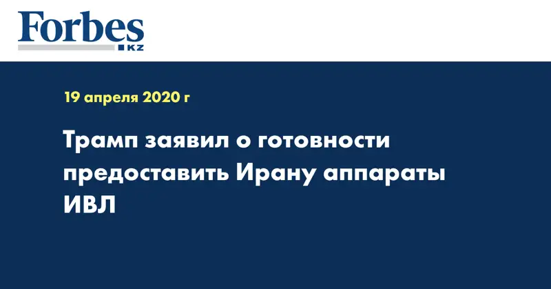 Трамп заявил о готовности предоставить Ирану аппараты ИВЛ