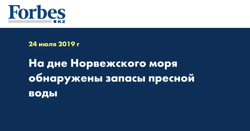 На дне Норвежского моря обнаружены запасы пресной воды