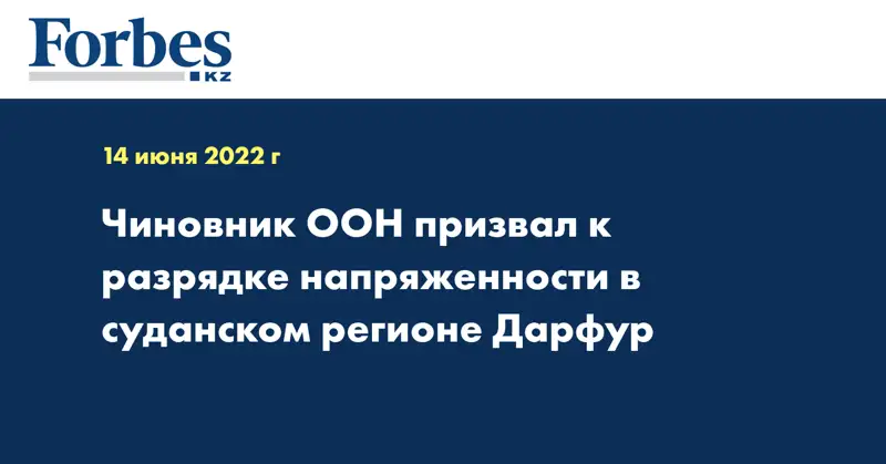 Чиновник ООН призвал к разрядке напряженности в суданском регионе Дарфур