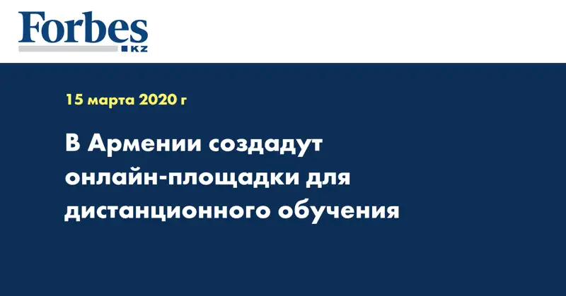 В Армении создадут онлайн-площадки для дистанционного обучения