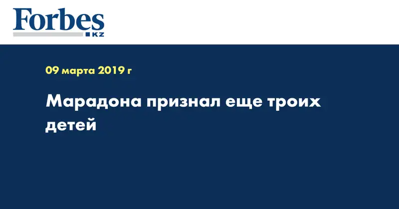 Марадона признал еще троих детей