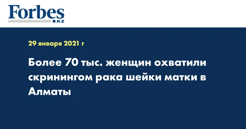 Более 70 тыс. женщин охватили скринингом рака шейки матки в Алматы