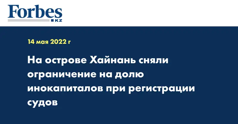 На острове Хайнань сняли ограничение на долю инокапиталов при регистрации судов